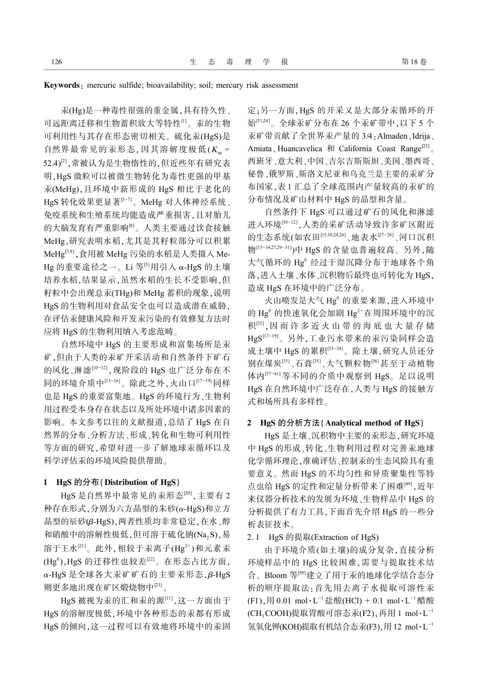 环境中的硫化汞及其生物可利用性.pdf_第2页