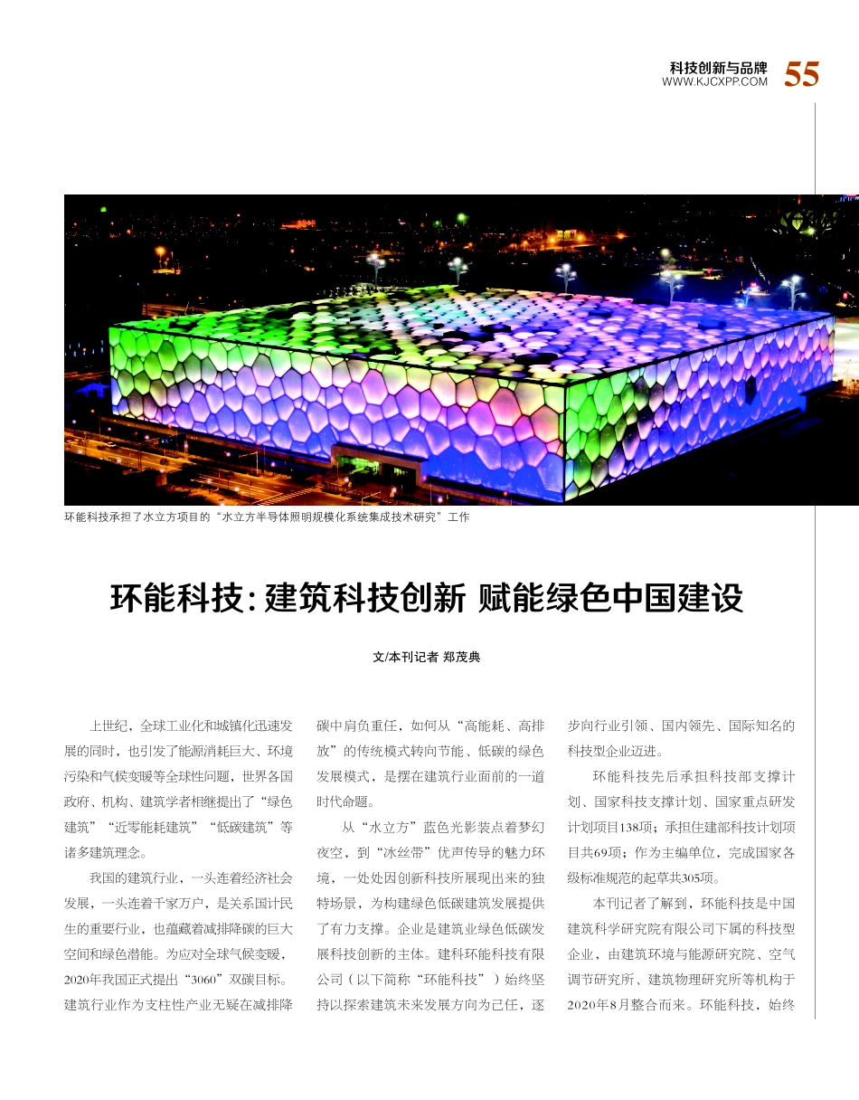 环能科技：建筑科技创新 赋能绿色中国建设.pdf_第1页