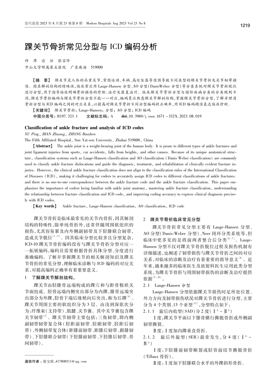 踝关节骨折常见分型与ICD编码分析.pdf_第1页