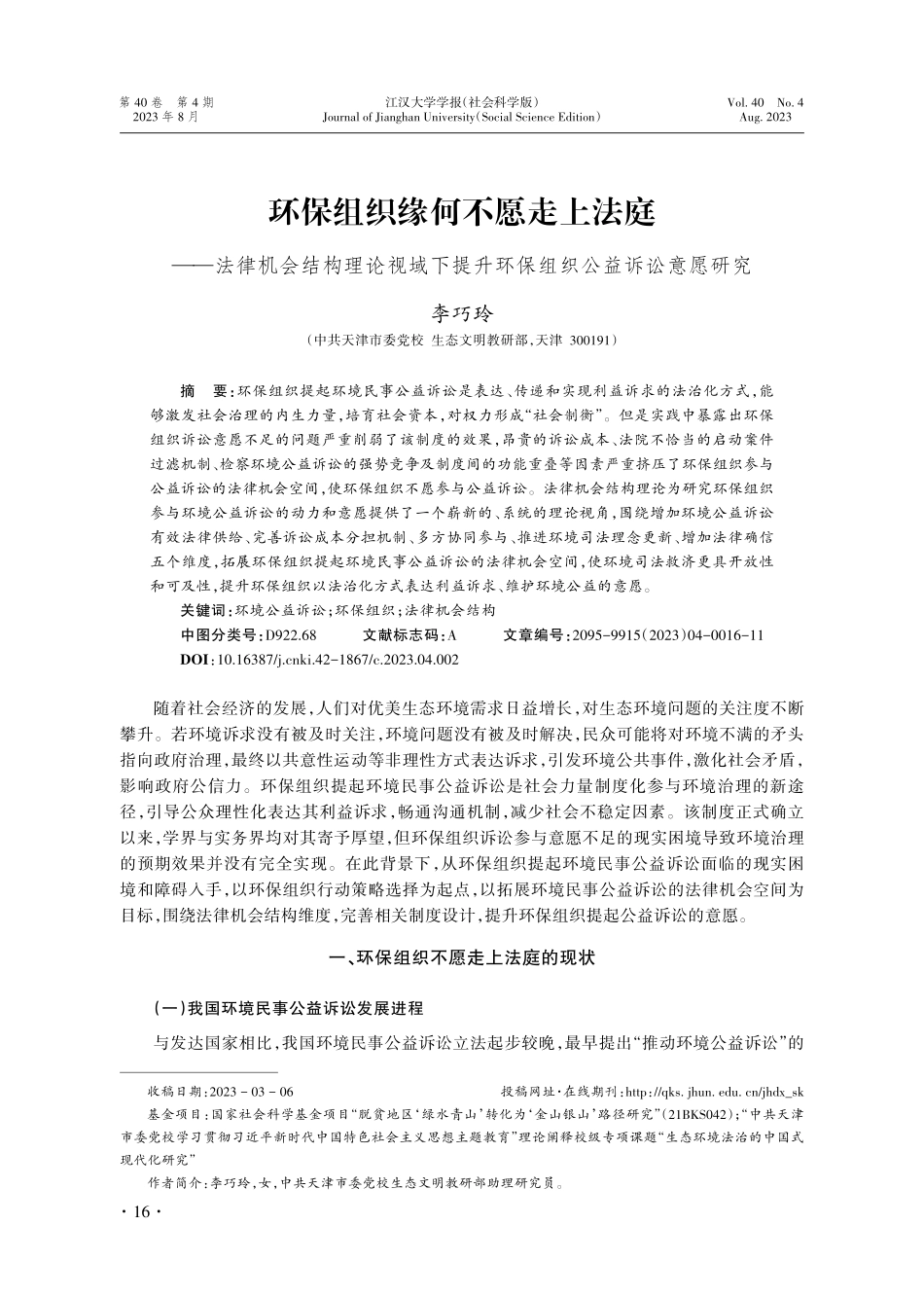 环保组织缘何不愿走上法庭——法律机会结构理论视域下提升环保组织公益诉讼意愿研究.pdf_第1页