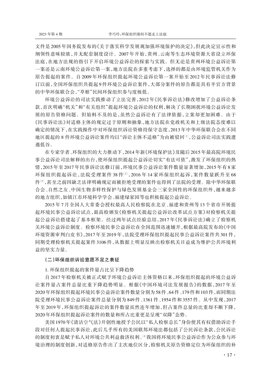 环保组织缘何不愿走上法庭——法律机会结构理论视域下提升环保组织公益诉讼意愿研究.pdf_第2页