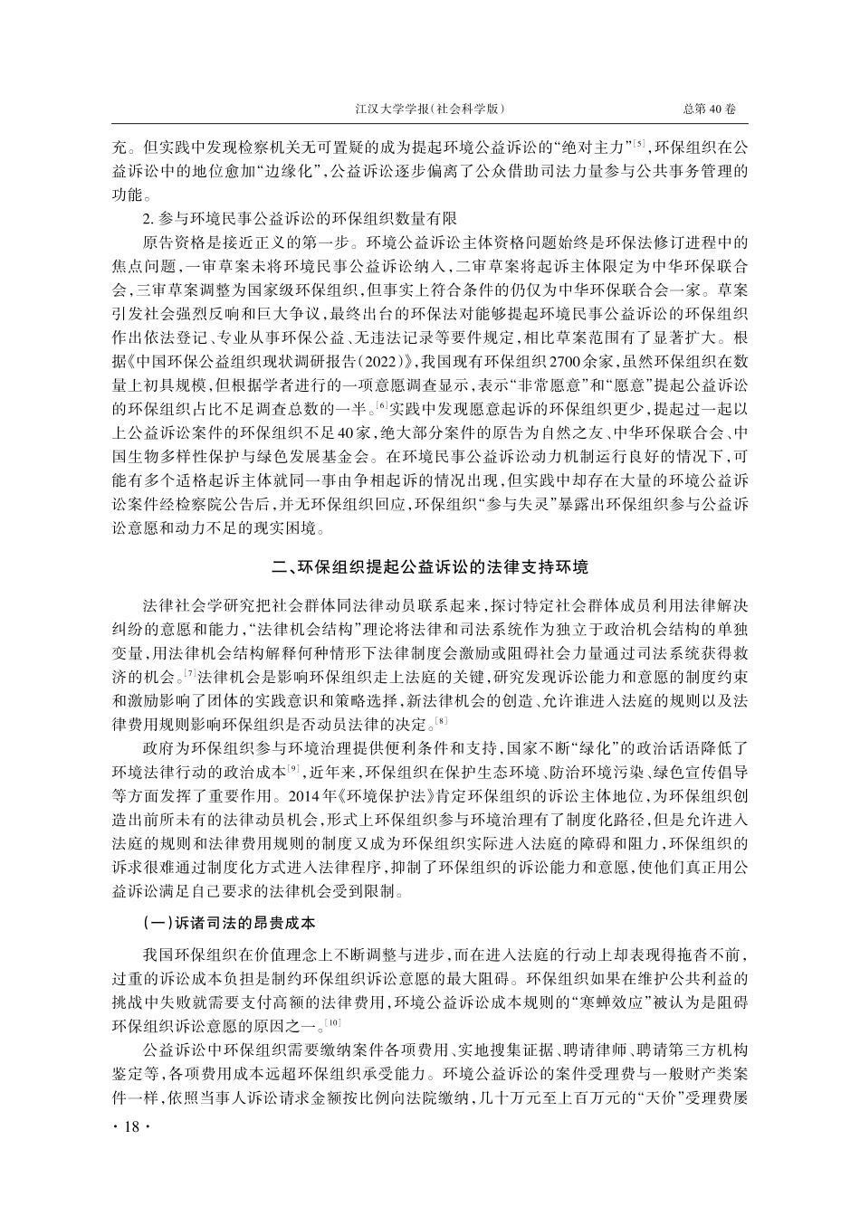 环保组织缘何不愿走上法庭——法律机会结构理论视域下提升环保组织公益诉讼意愿研究.pdf_第3页