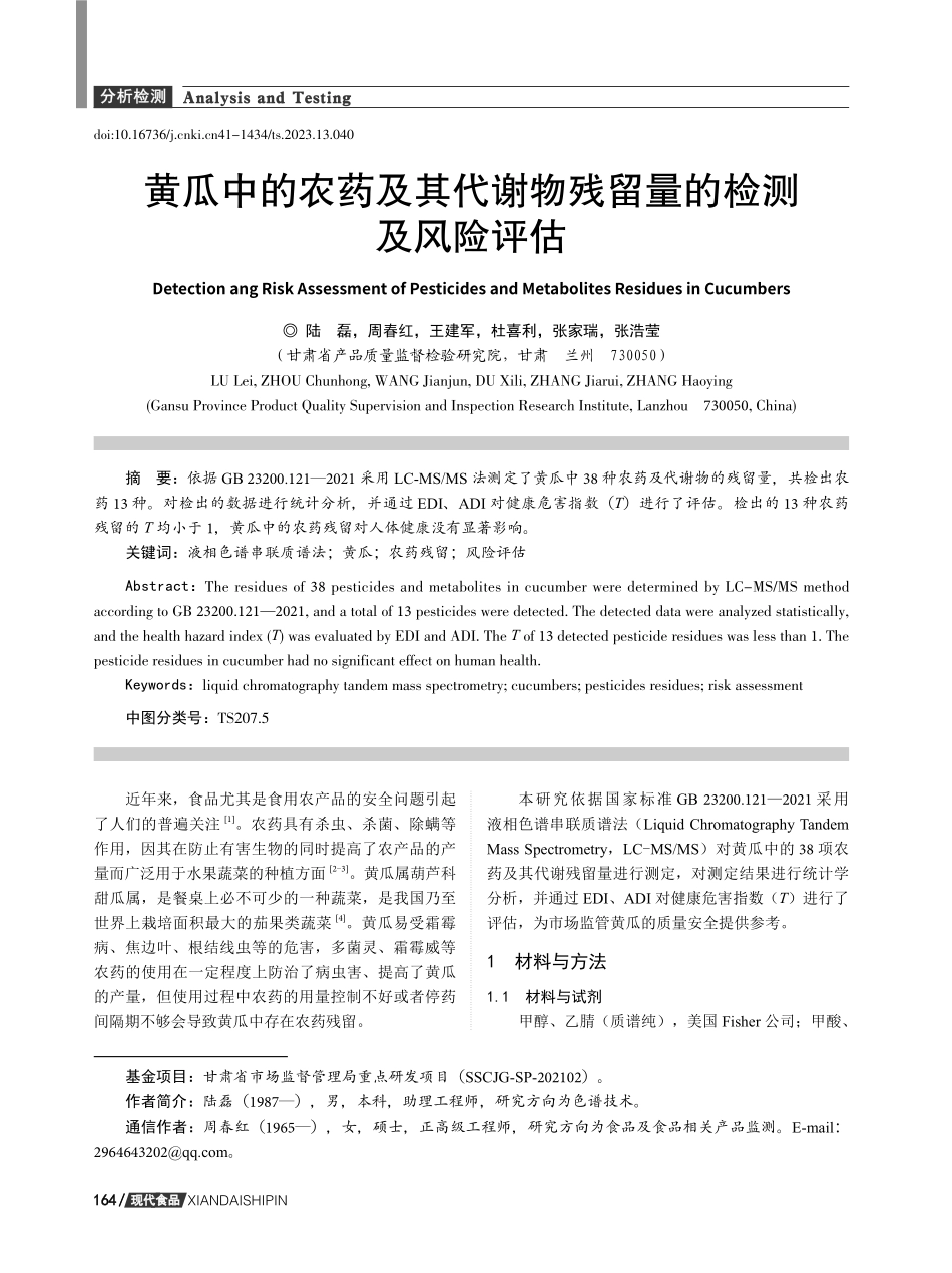 黄瓜中的农药及其代谢物残留量的检测及风险评估.pdf_第1页
