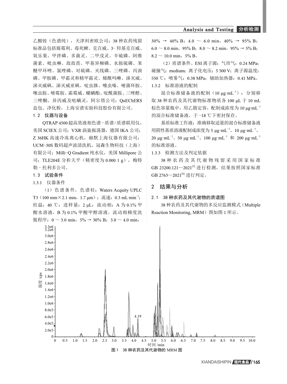 黄瓜中的农药及其代谢物残留量的检测及风险评估.pdf_第2页
