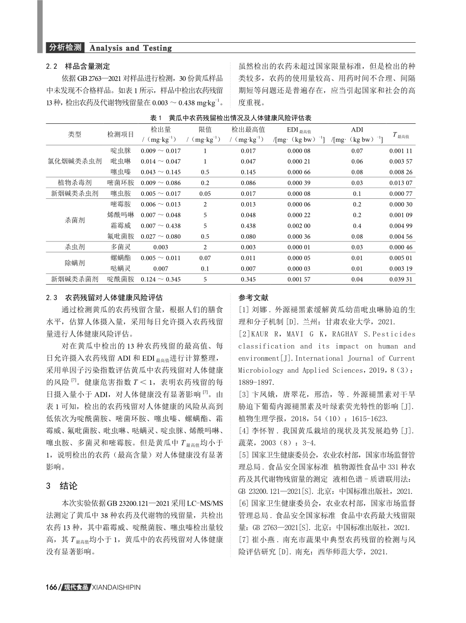 黄瓜中的农药及其代谢物残留量的检测及风险评估.pdf_第3页