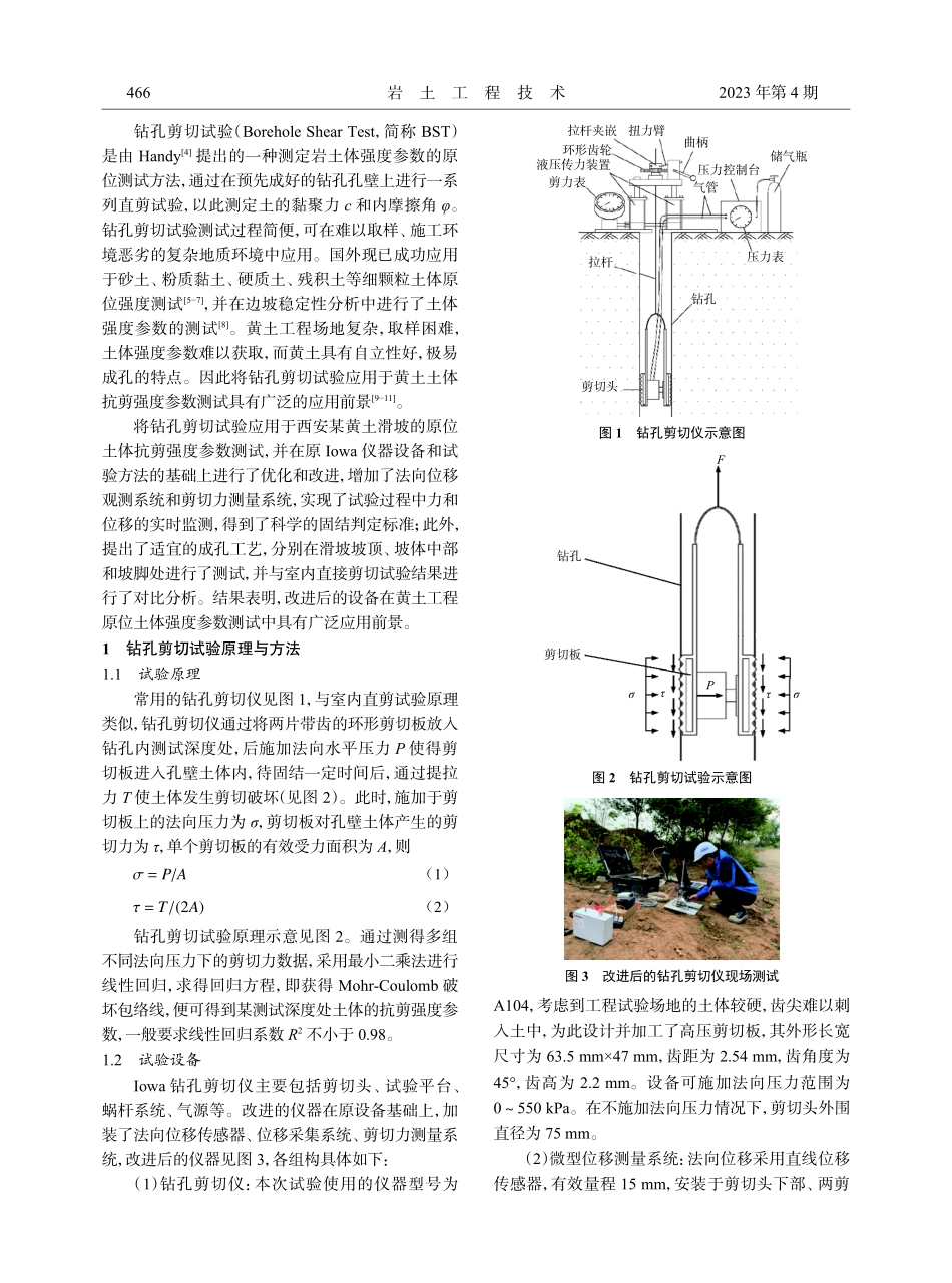 黄土原位钻孔剪切试验研究.pdf_第2页