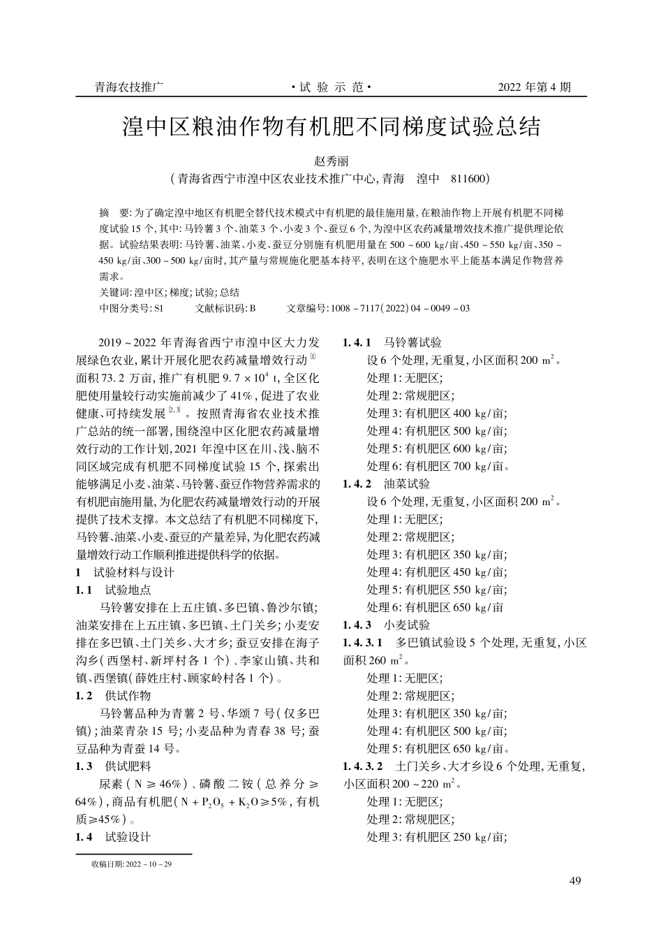 湟中区粮油作物有机肥不同梯度试验总结.pdf_第1页