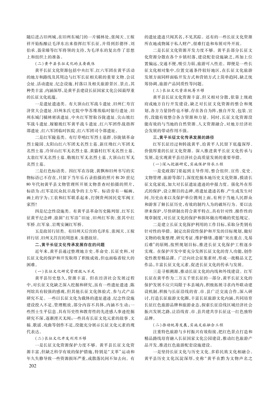 黄平长征文化传承与发展研究——以长征国家文化公园为视角.pdf_第2页