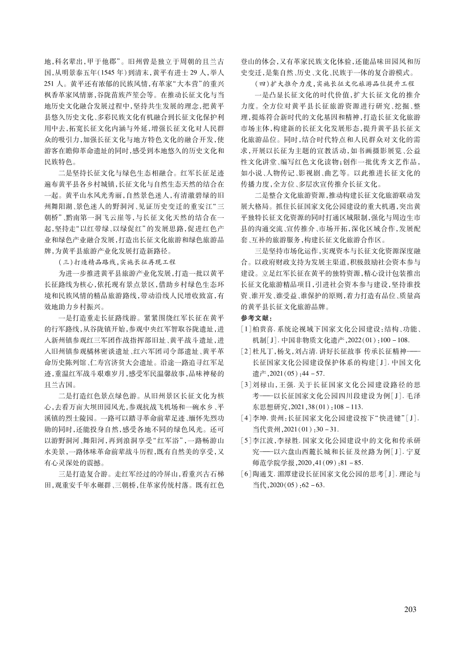 黄平长征文化传承与发展研究——以长征国家文化公园为视角.pdf_第3页