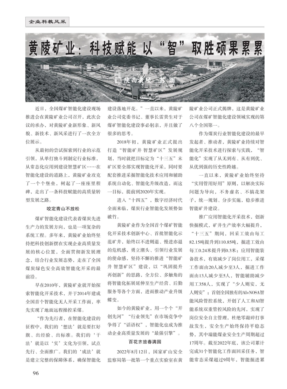 黄陵矿业：科技赋能 以“智”取胜硕果累累.pdf_第1页