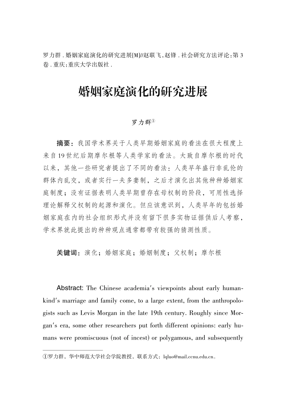 婚姻家庭演化的研究进展.pdf_第1页