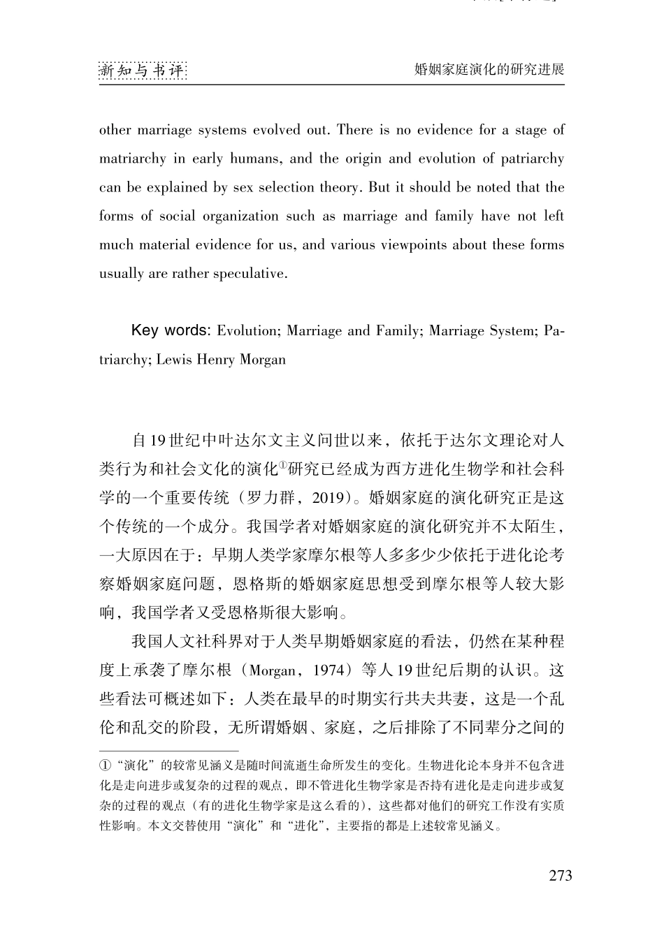 婚姻家庭演化的研究进展.pdf_第2页