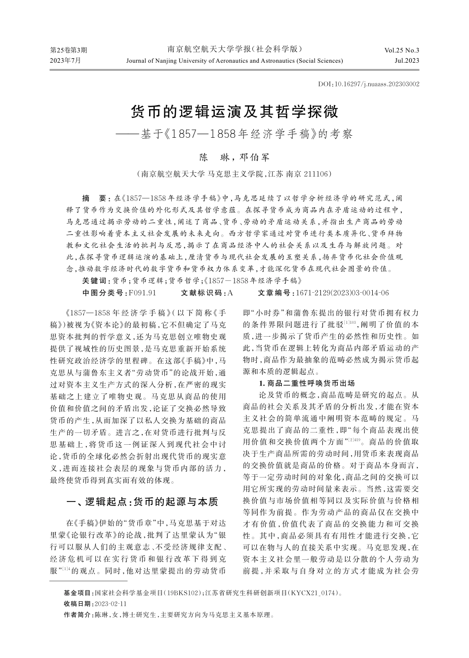 货币的逻辑运演及其哲学探微——基于《1857—1858年经济学手稿》的考察.pdf_第1页