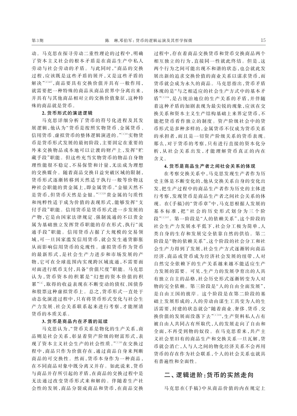 货币的逻辑运演及其哲学探微——基于《1857—1858年经济学手稿》的考察.pdf_第2页