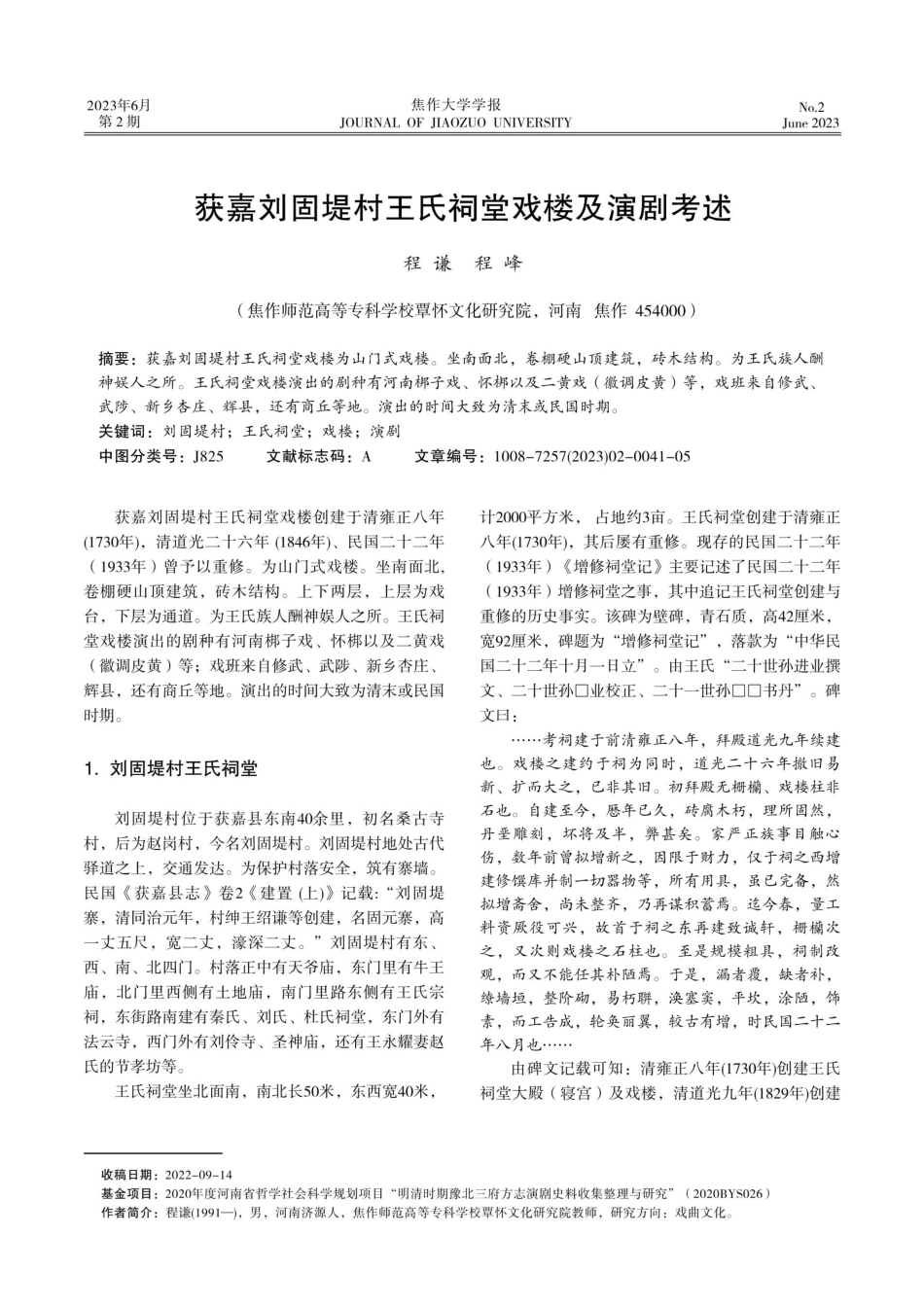 获嘉刘固堤村王氏祠堂戏楼及演剧考述.pdf_第1页