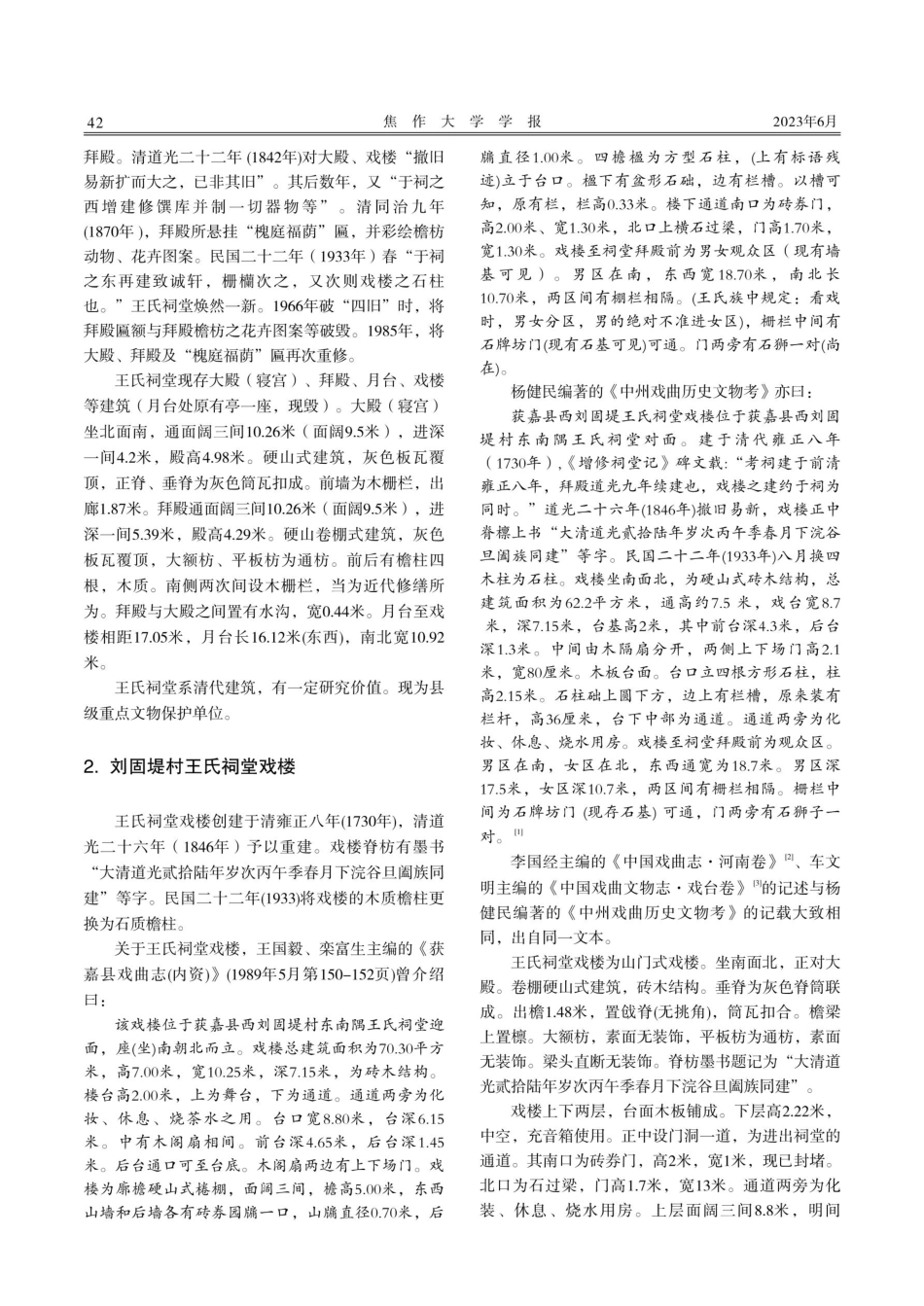 获嘉刘固堤村王氏祠堂戏楼及演剧考述.pdf_第2页