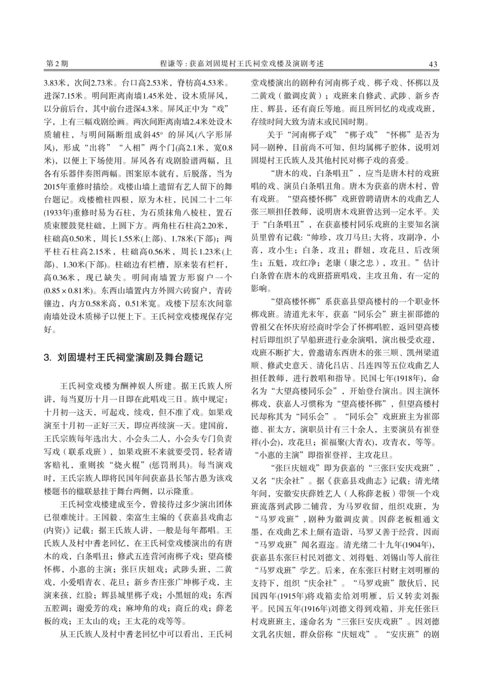 获嘉刘固堤村王氏祠堂戏楼及演剧考述.pdf_第3页