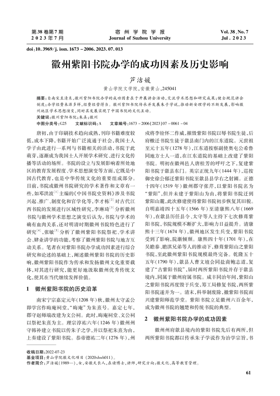 徽州紫阳书院办学的成功因素及历史影响.pdf_第1页