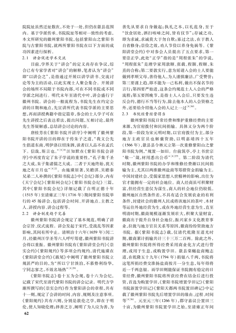 徽州紫阳书院办学的成功因素及历史影响.pdf_第2页