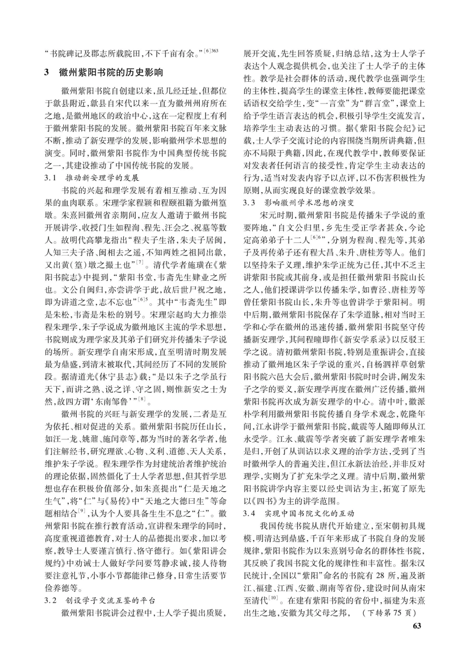 徽州紫阳书院办学的成功因素及历史影响.pdf_第3页
