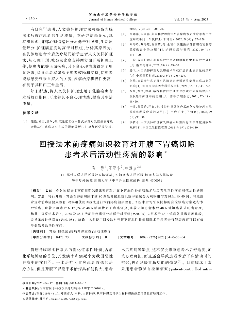 回授法术前疼痛知识教育对开腹下胃癌切除患者术后活动性疼痛的影响.pdf_第1页