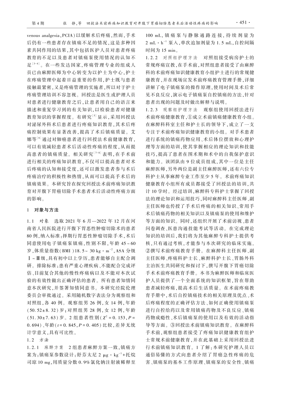 回授法术前疼痛知识教育对开腹下胃癌切除患者术后活动性疼痛的影响.pdf_第2页