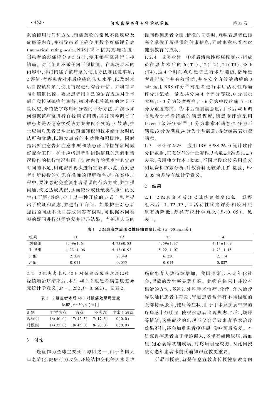 回授法术前疼痛知识教育对开腹下胃癌切除患者术后活动性疼痛的影响.pdf_第3页