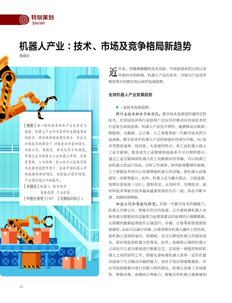 机器人产业：技术、市场及竞争格局新趋势.pdf_第1页