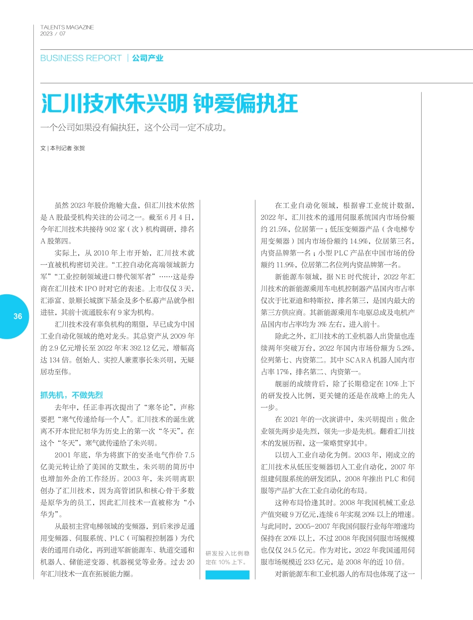 汇川技术朱兴明 钟爱偏执狂.pdf_第1页