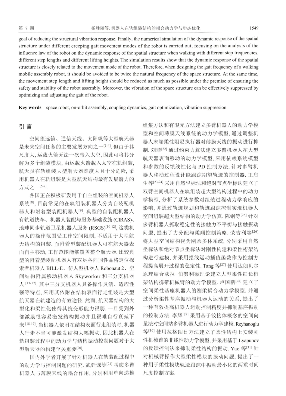 机器人在轨组装结构的耦合动力学与步态优化.pdf_第2页