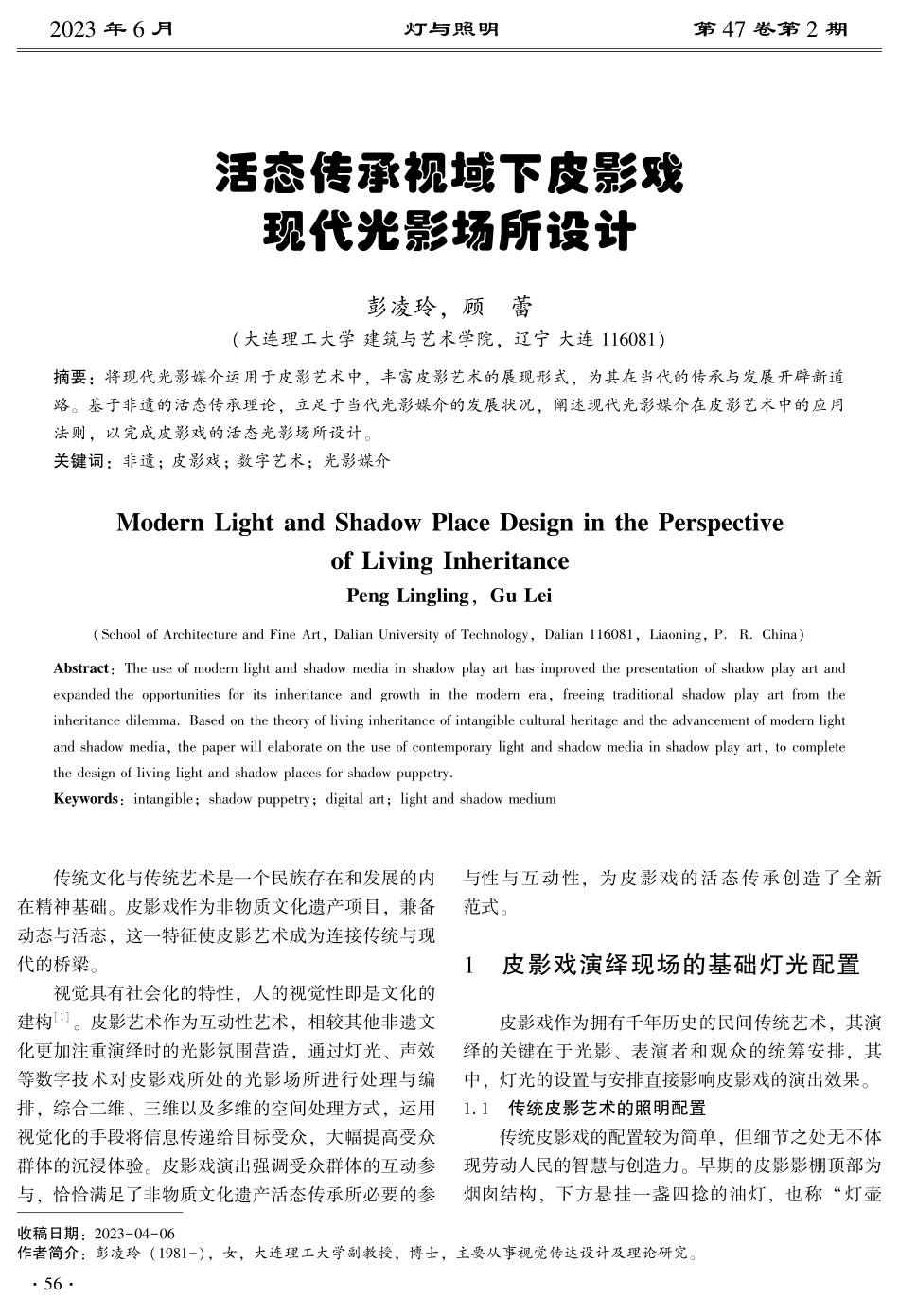 活态传承视域下皮影戏现代光影场所设计.pdf_第1页