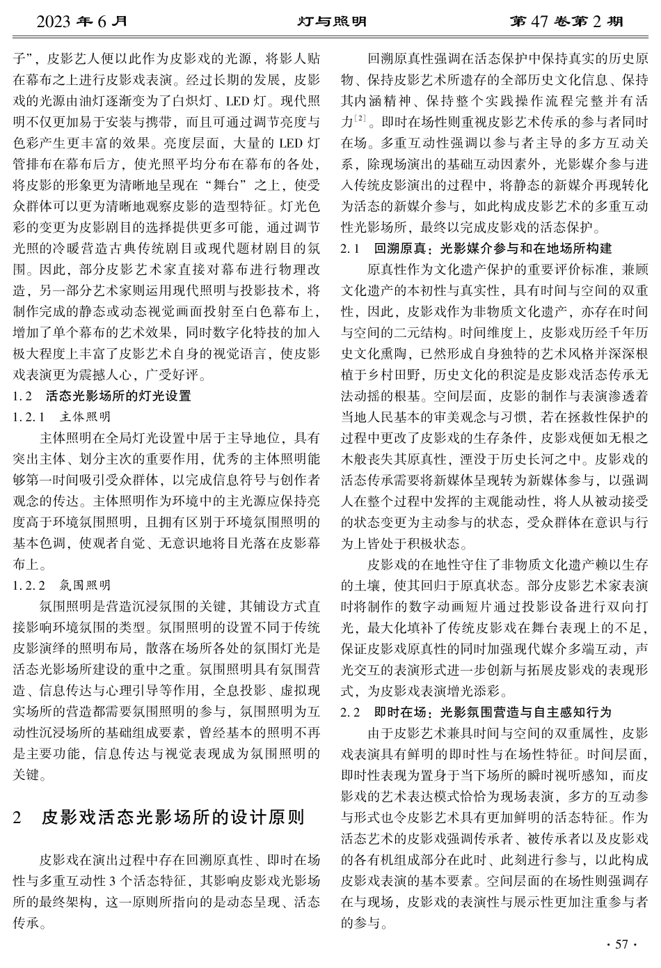 活态传承视域下皮影戏现代光影场所设计.pdf_第2页