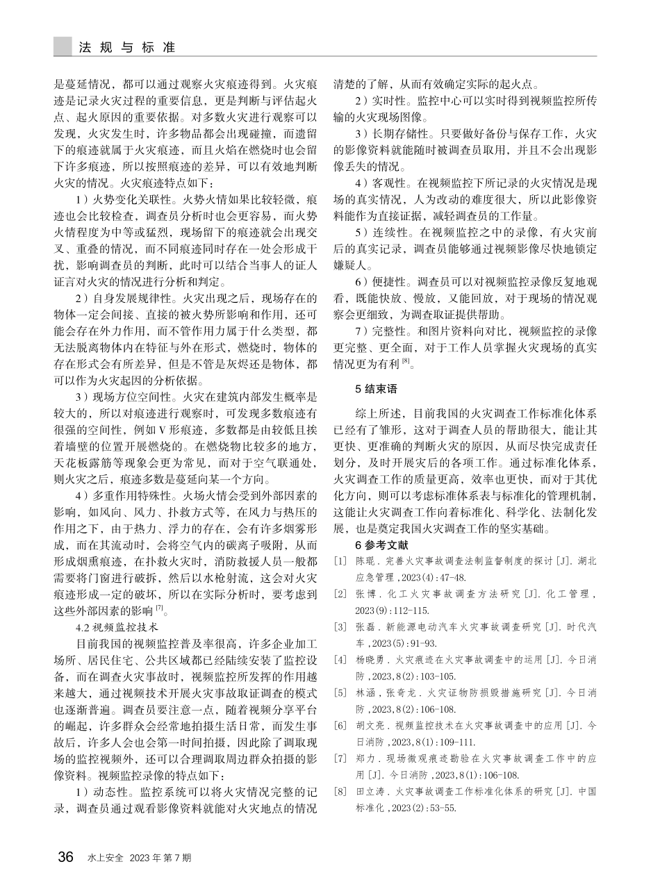 火灾事故调查工作标准化体系的研究.pdf_第3页