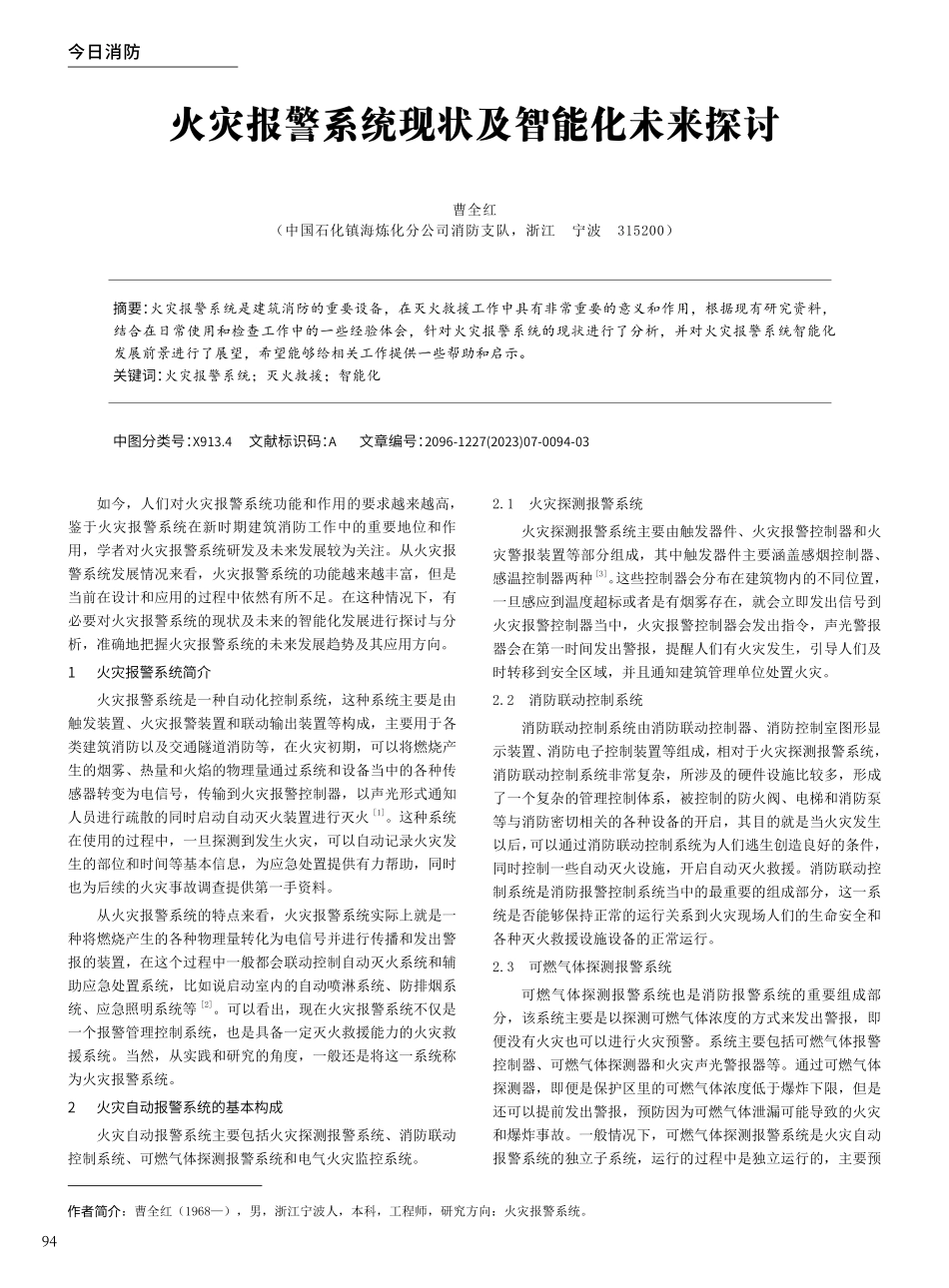 火灾报警系统现状及智能化未来探讨.pdf_第1页