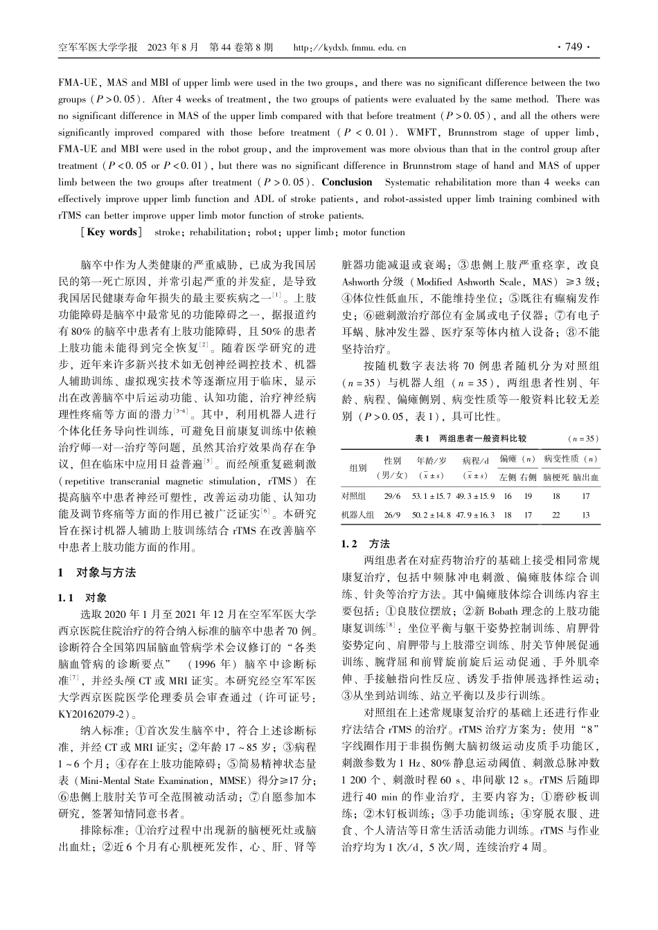 机器人辅助上肢训练结合经颅重复磁刺激对改善脑卒中患者上肢功能的作用.pdf_第2页