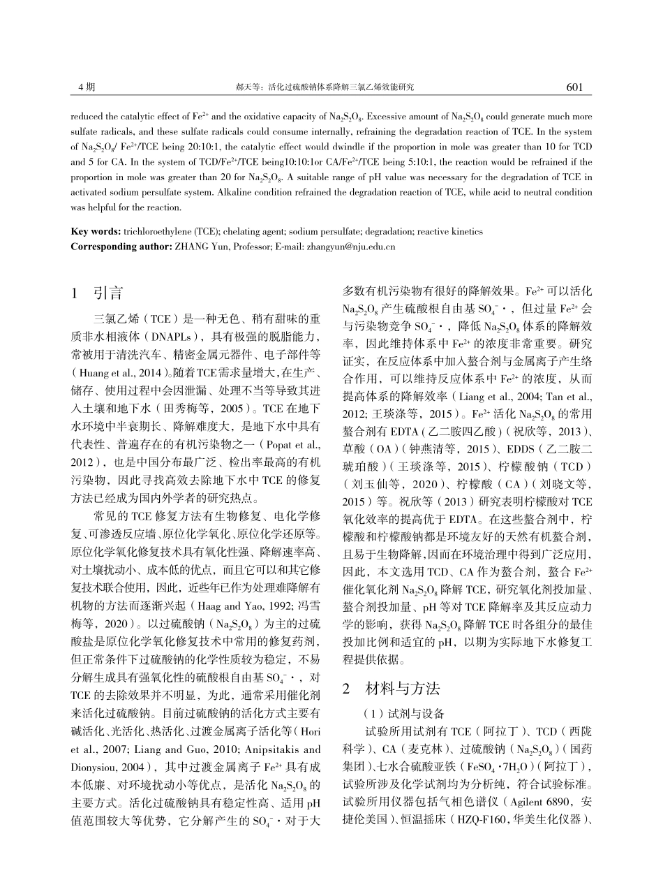 活化过硫酸钠体系降解三氯乙烯效能研究.pdf_第2页