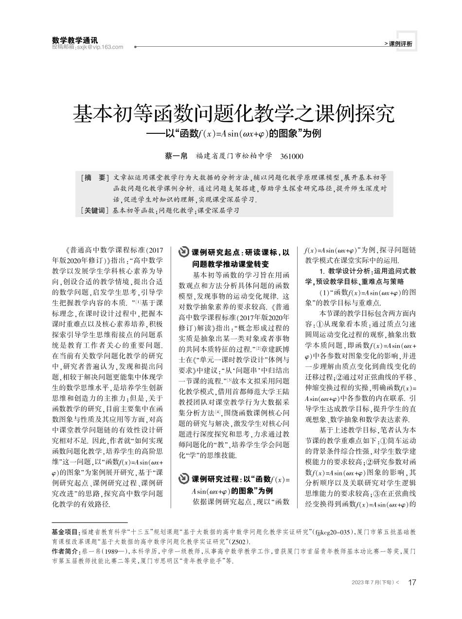 基本初等函数问题化教学之课例探究——以“函数f%28x%29%3DAsin%28ωx φ%29的图象”为例.pdf_第1页