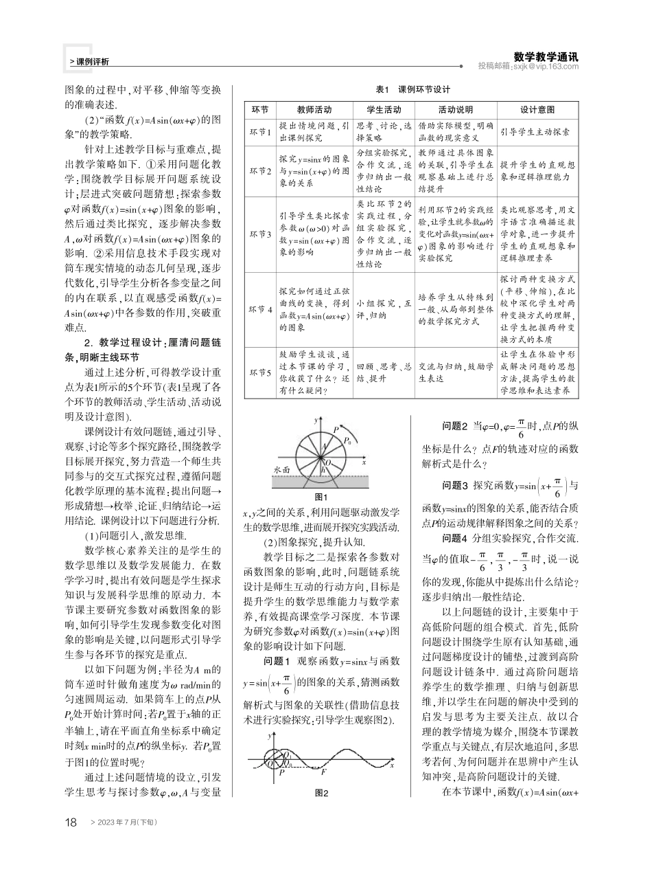 基本初等函数问题化教学之课例探究——以“函数f%28x%29%3DAsin%28ωx φ%29的图象”为例.pdf_第2页