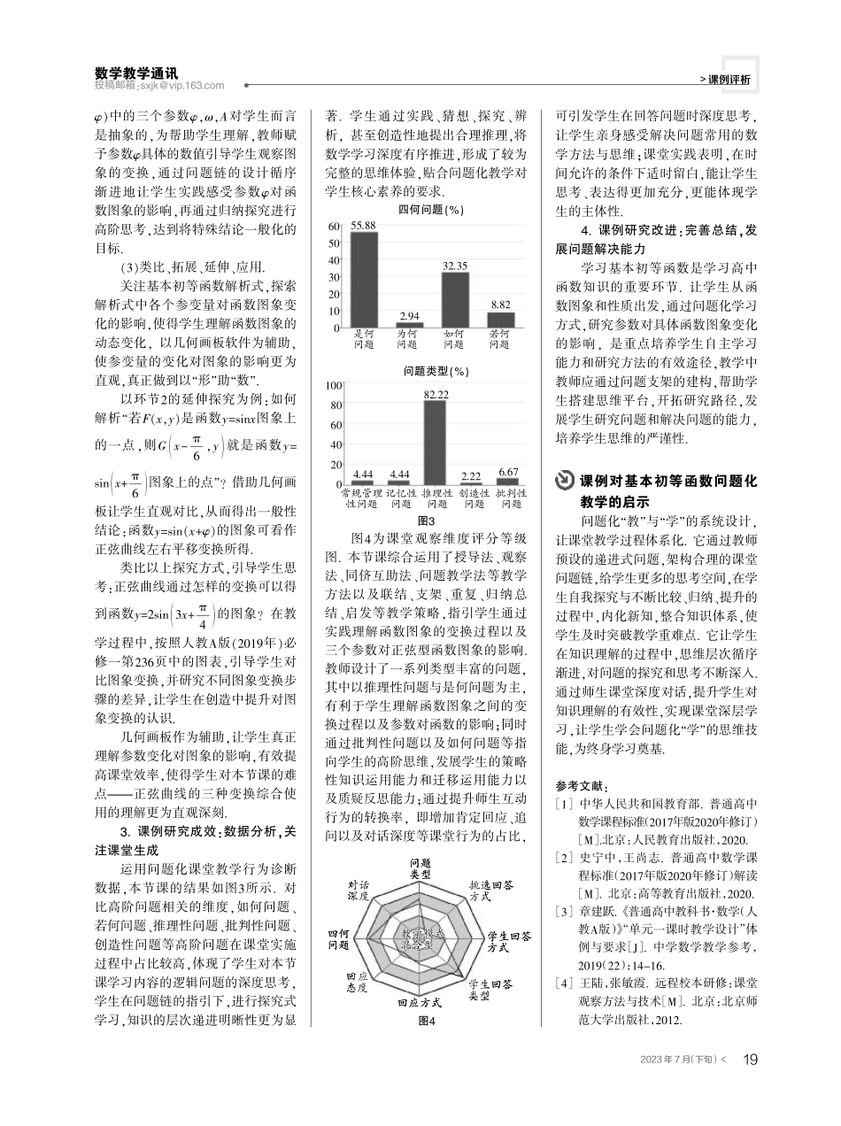基本初等函数问题化教学之课例探究——以“函数f%28x%29%3DAsin%28ωx φ%29的图象”为例.pdf_第3页