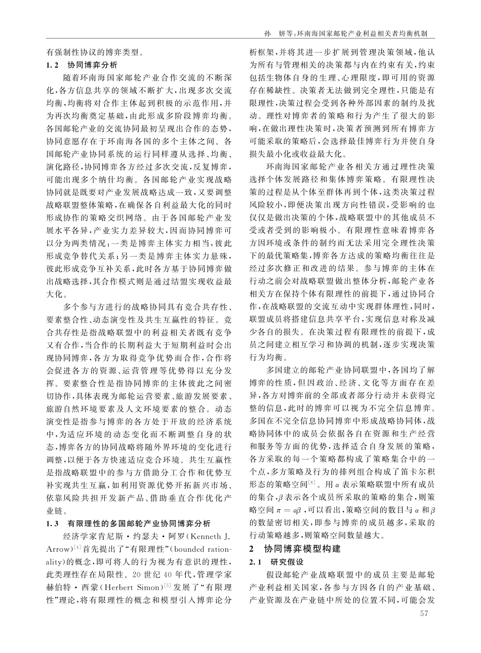 环南海国家邮轮产业利益相关者均衡机制——基于协同博弈模型的探讨.pdf_第2页