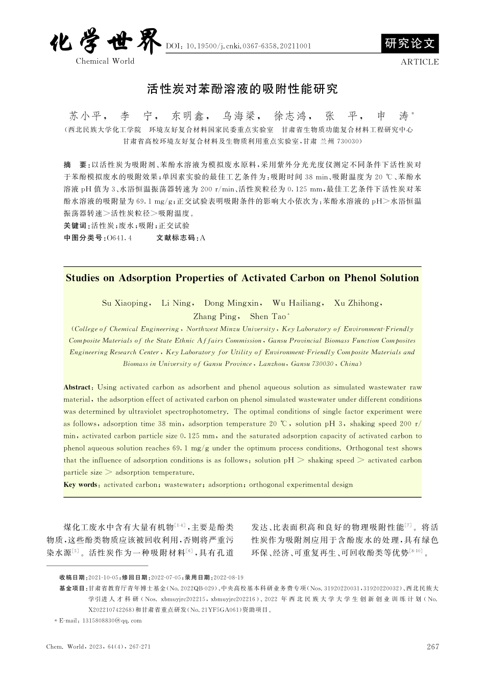 活性炭对苯酚溶液的吸附性能研究.pdf_第1页