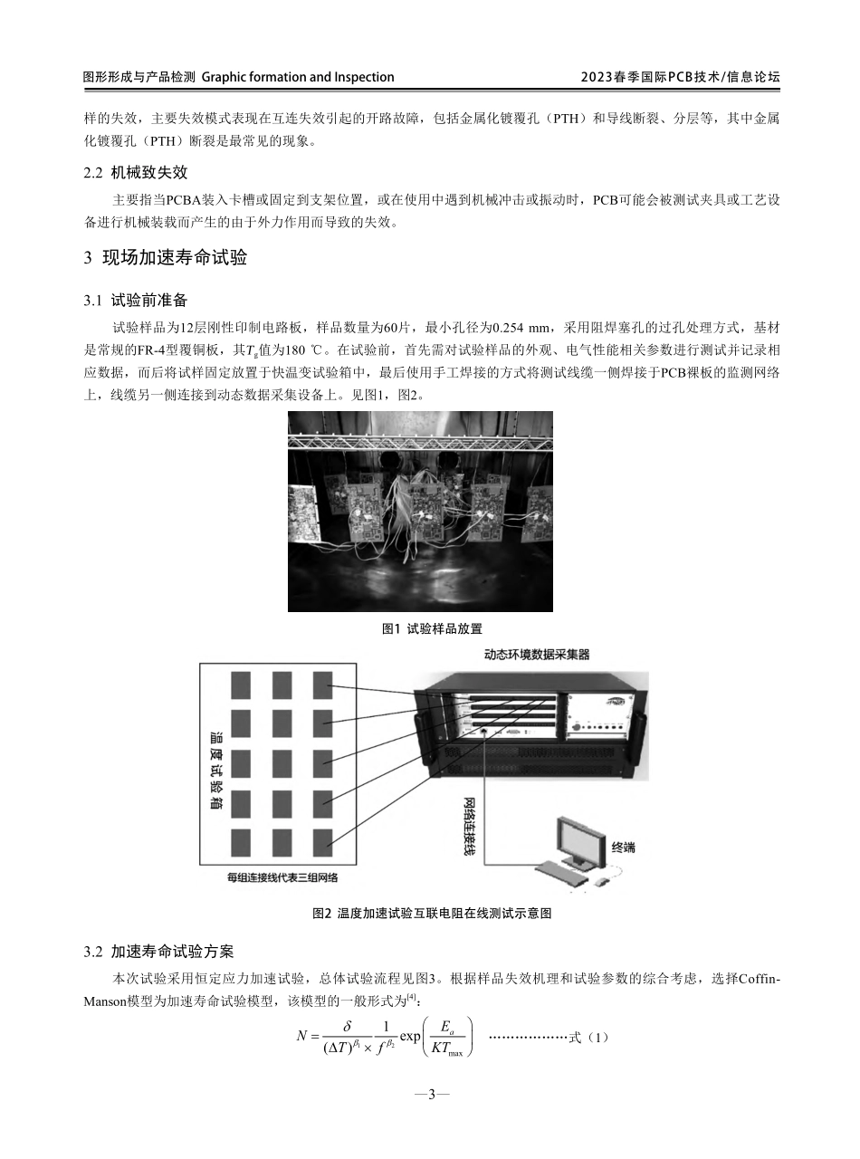 机载电子控制器PCB加速寿命试验与数据分析.pdf_第3页