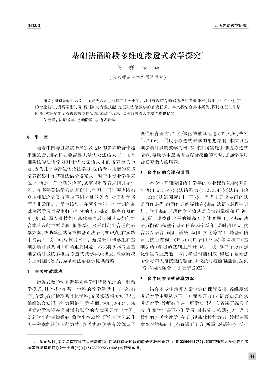 基础法语阶段多维度渗透式教学探究.pdf_第1页