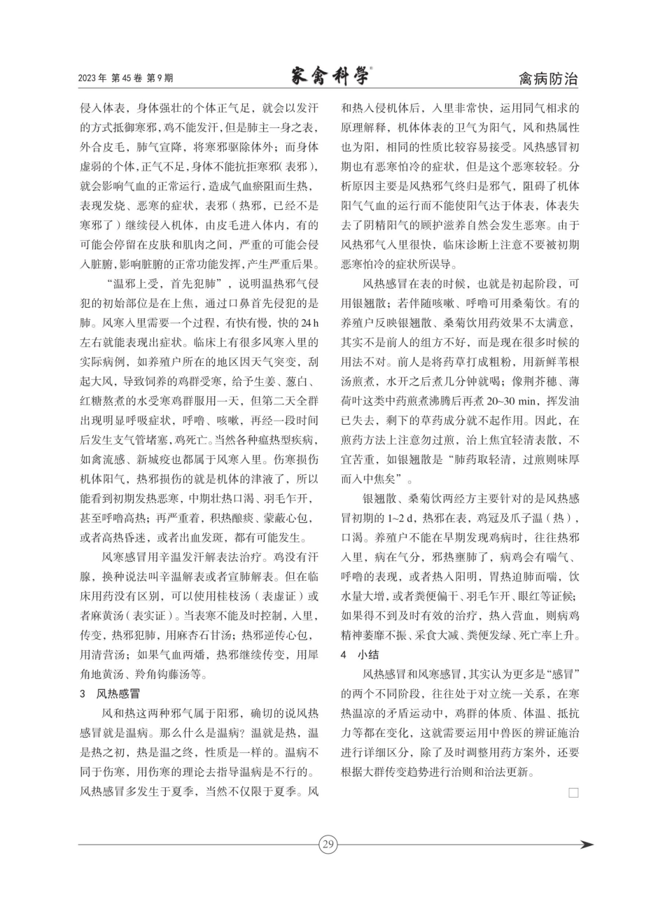 鸡群感冒“寒”“热”之分.pdf_第2页