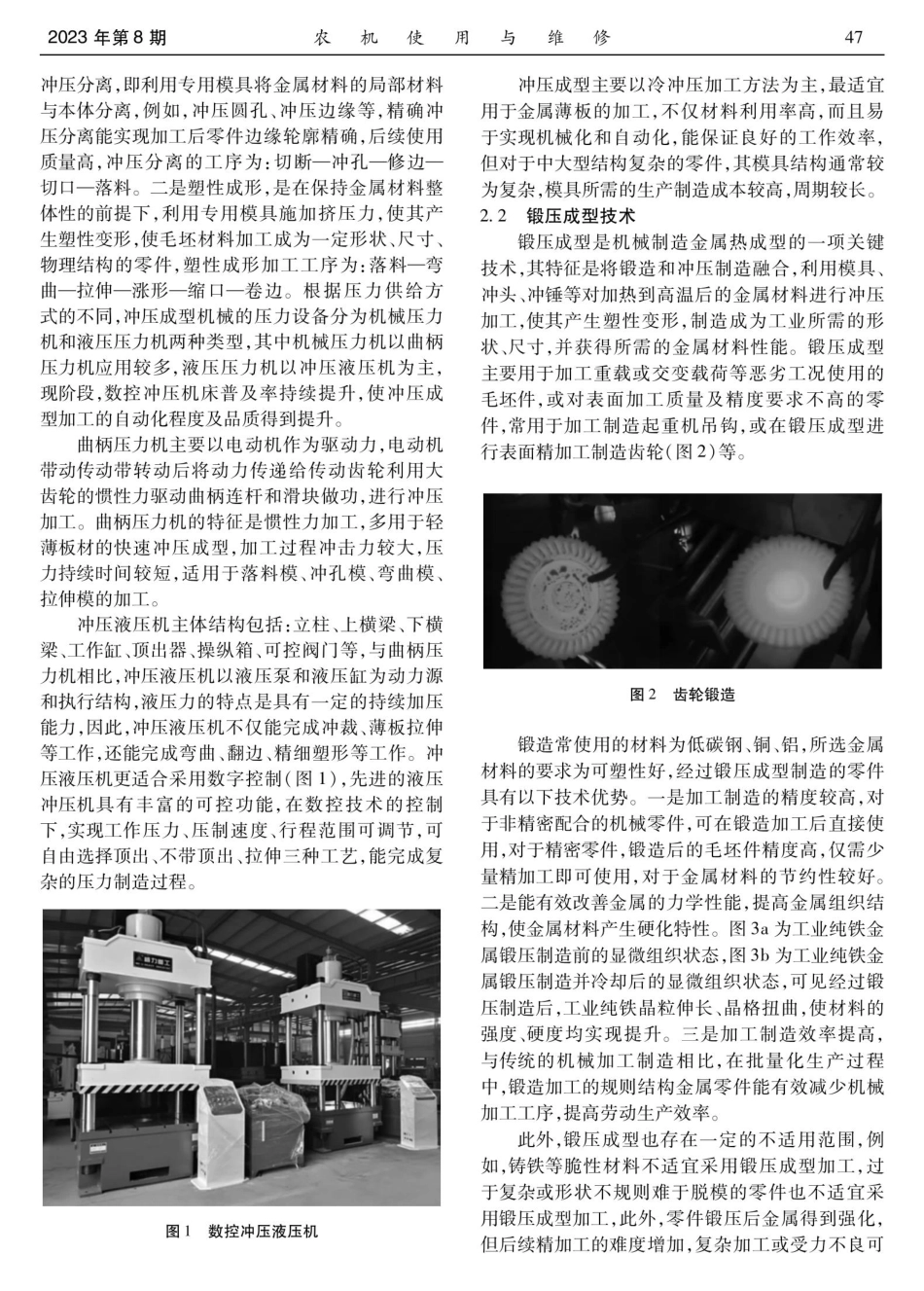 机械压力成型技术应用与质量控制方法分析.pdf_第2页