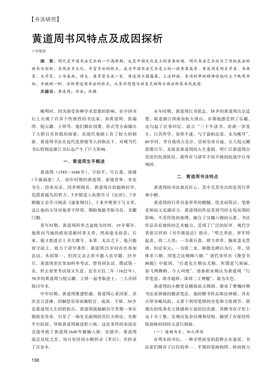 黄道周书风特点及成因探析.pdf_第1页