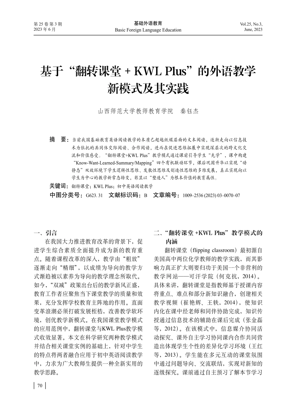 基于“翻转课堂 KWL Plus”的外语教学新模式及其实践.pdf_第1页