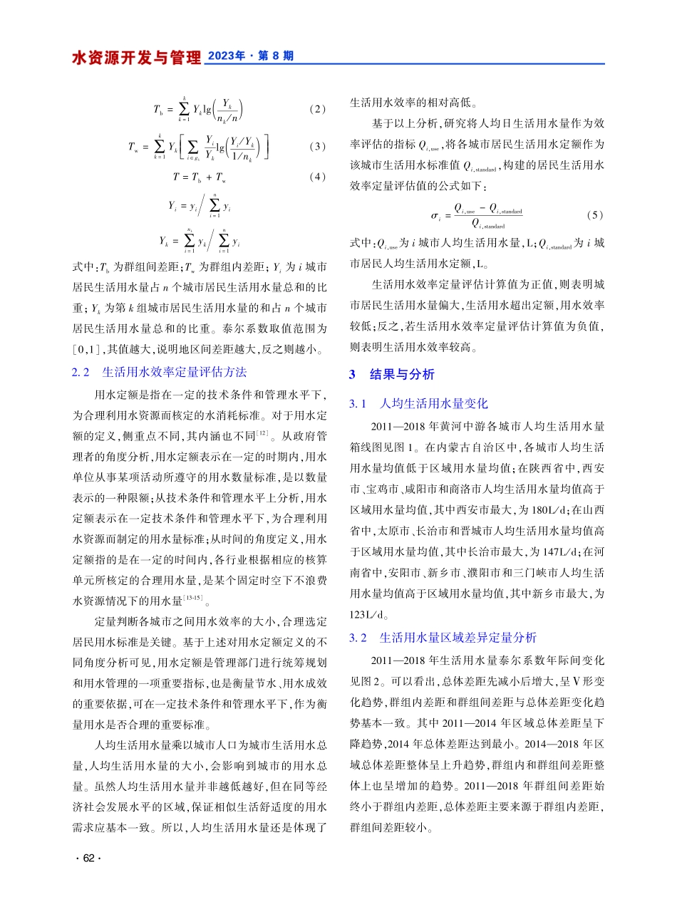 黄河中游城市居民生活用水区域差异及效率评估.pdf_第3页