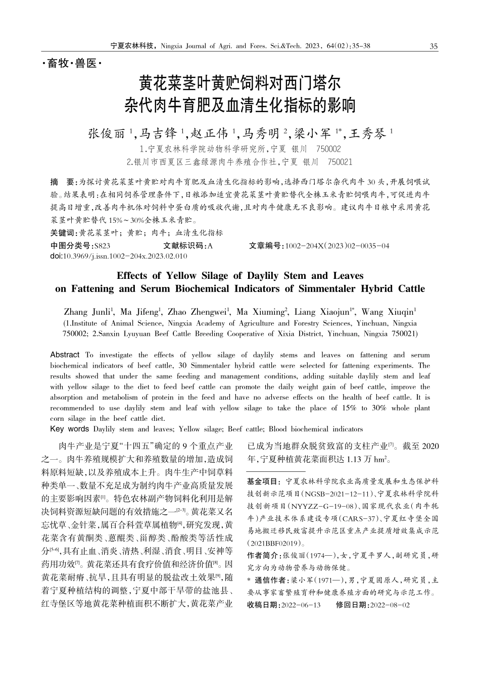 黄花菜茎叶黄贮饲料对西门塔尔杂代肉牛育肥及血清生化指标的影响.pdf_第1页