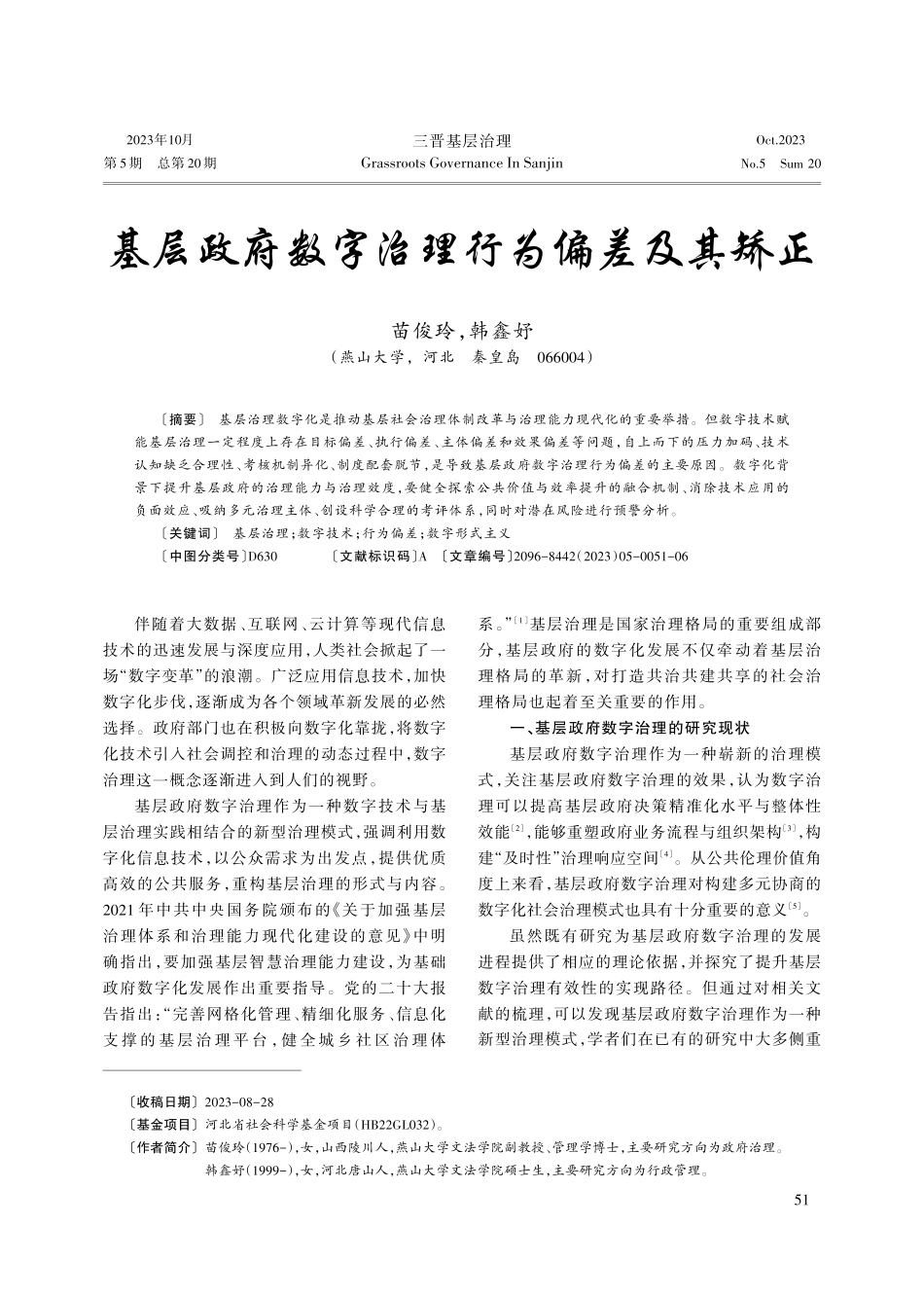 基层政府数字治理行为偏差及其矫正.pdf_第1页